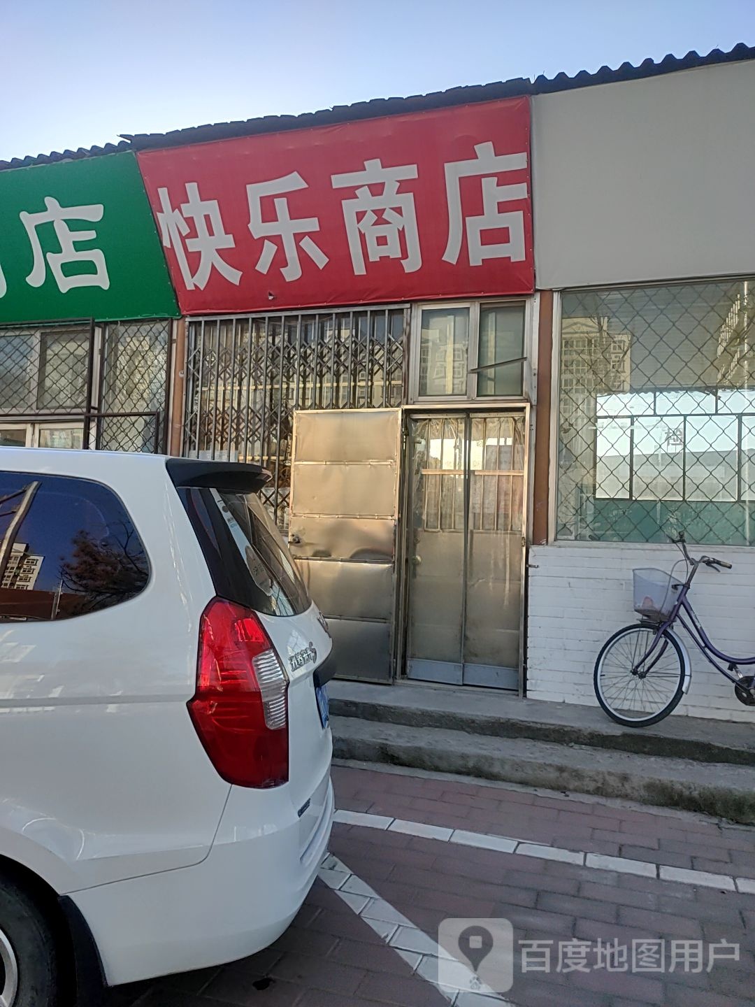 快乐商店