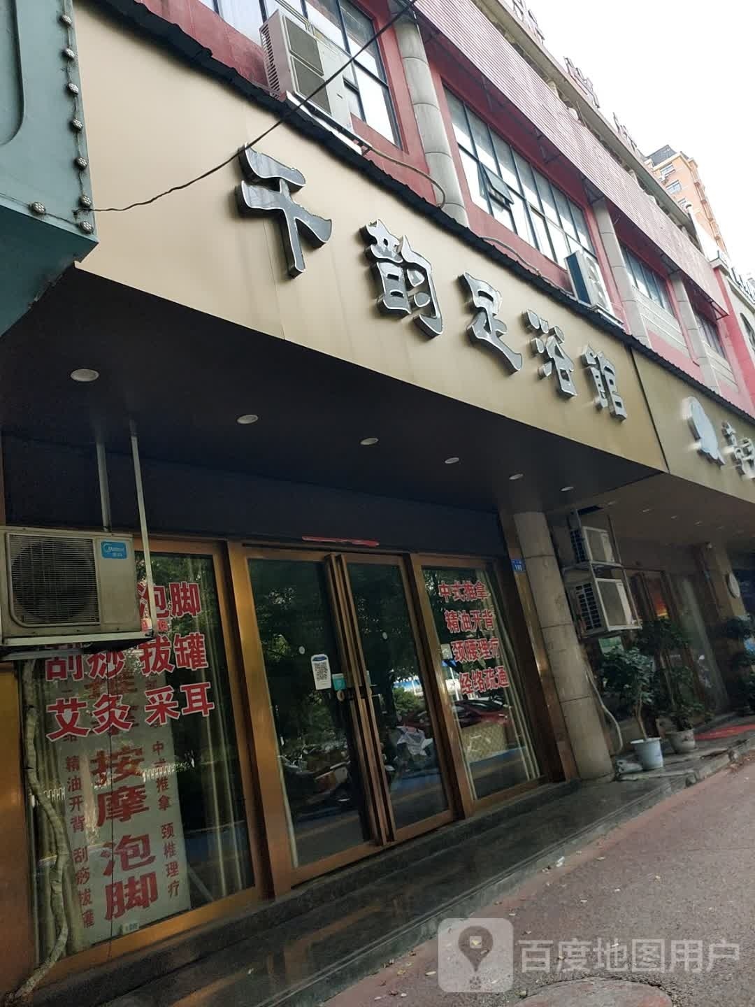千韵足疗馆