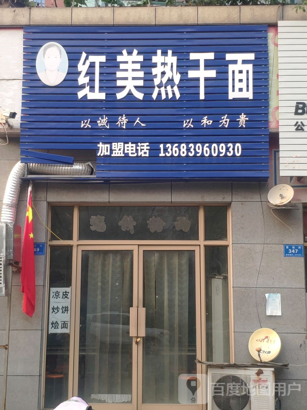 王美热干面(富裕街店)