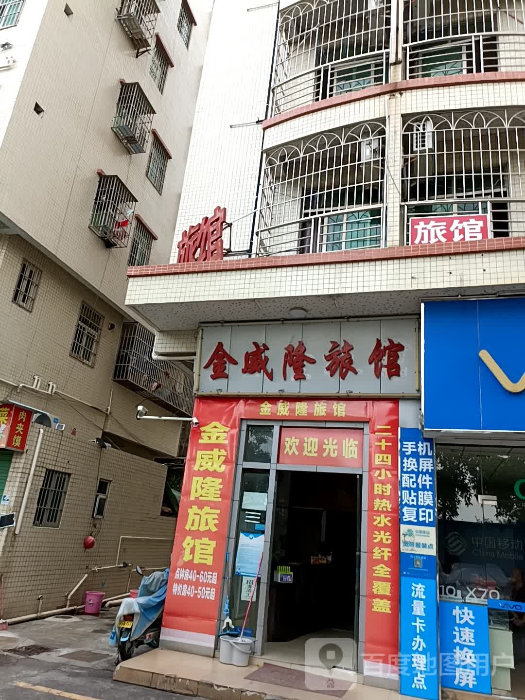 深圳金威隆旅馆