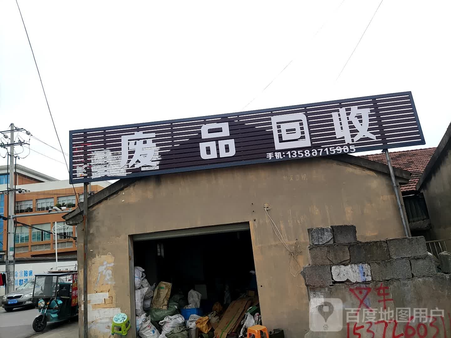 废品回收