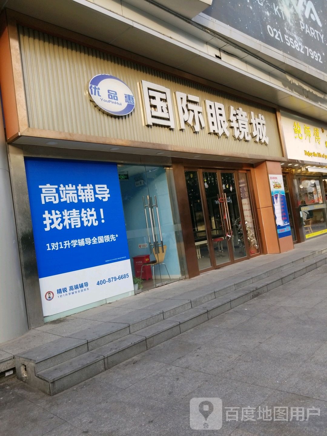优品惠国际眼睛城(平盛时尚生活广场店)