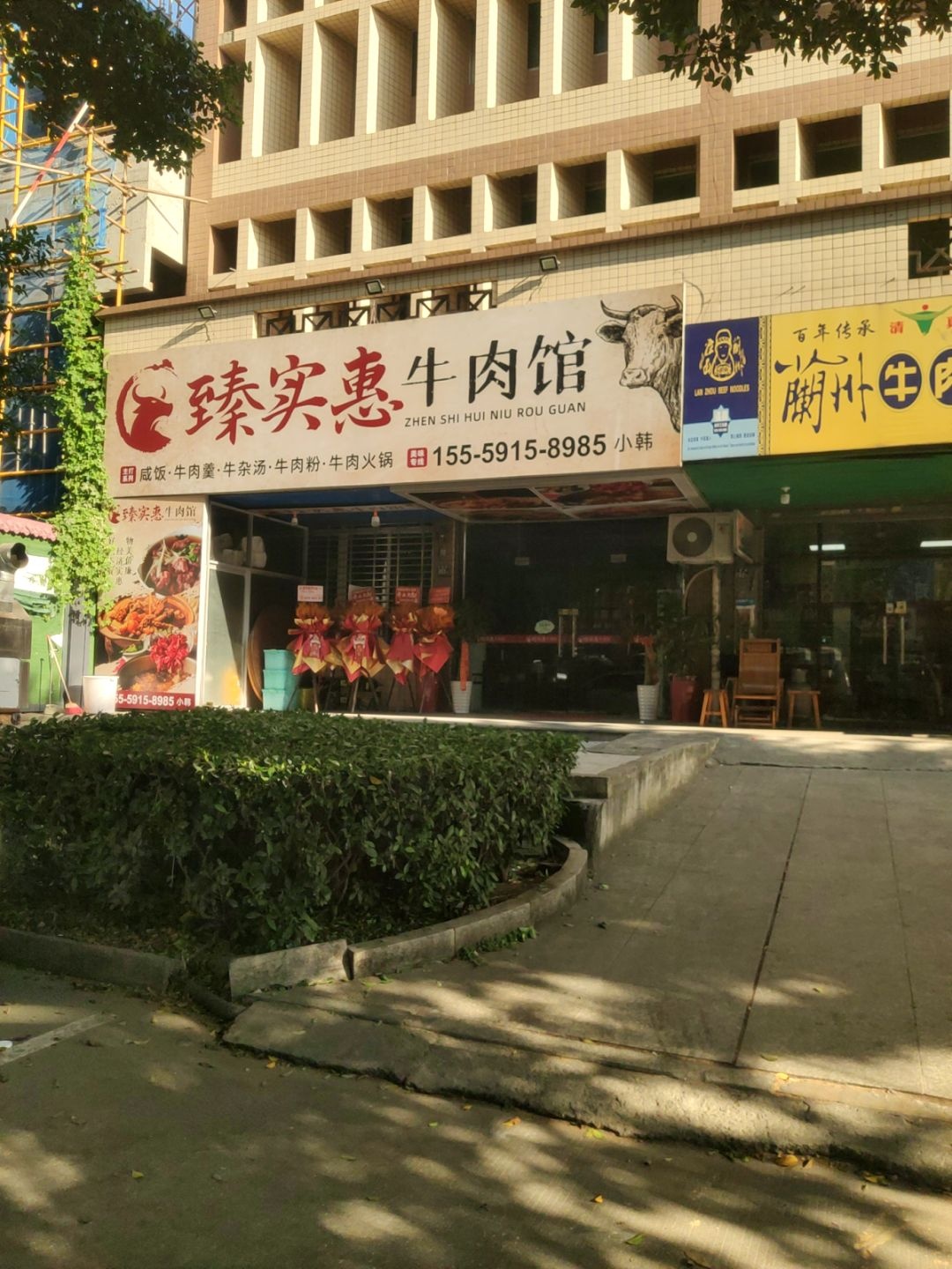 清真兰州牛肉拉面