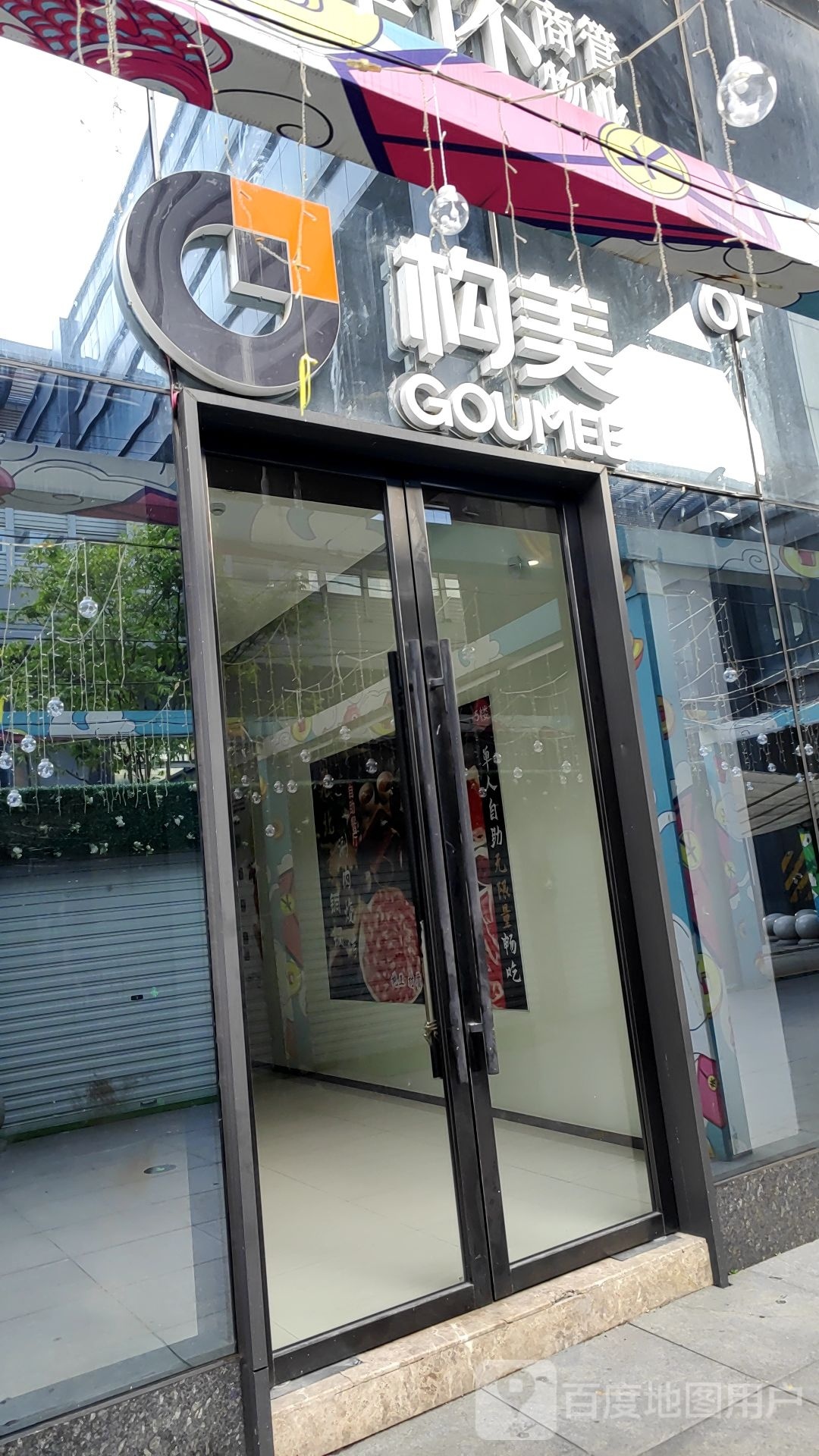 构美GOUMEE