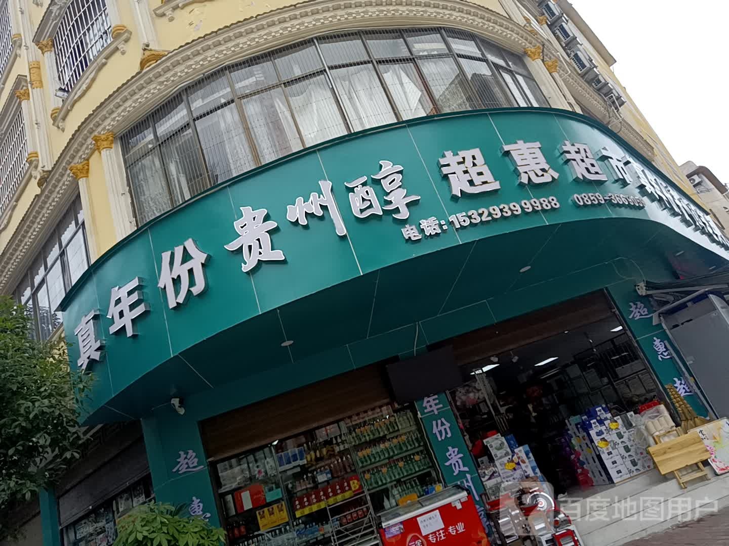 兴义市超惠超市(将军屯二街店)