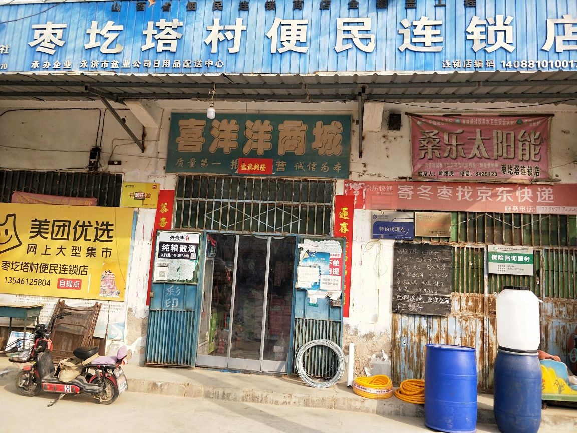 永济市枣圪塔便民连锁店