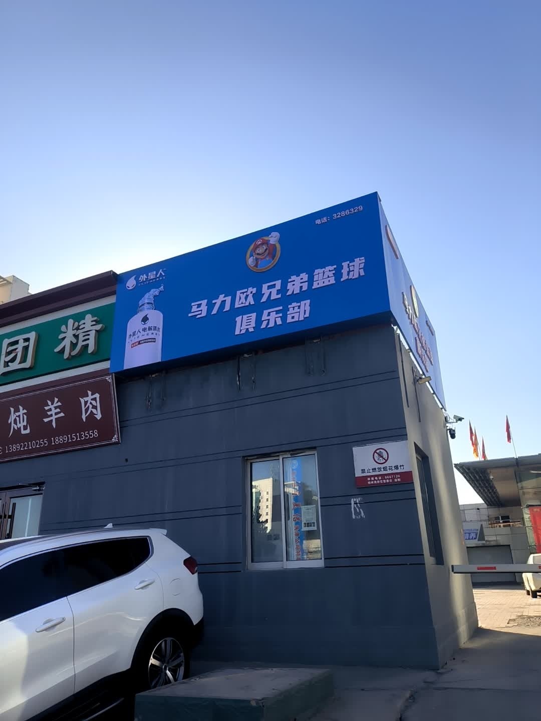 马力欧兄弟篮球俱乐部
