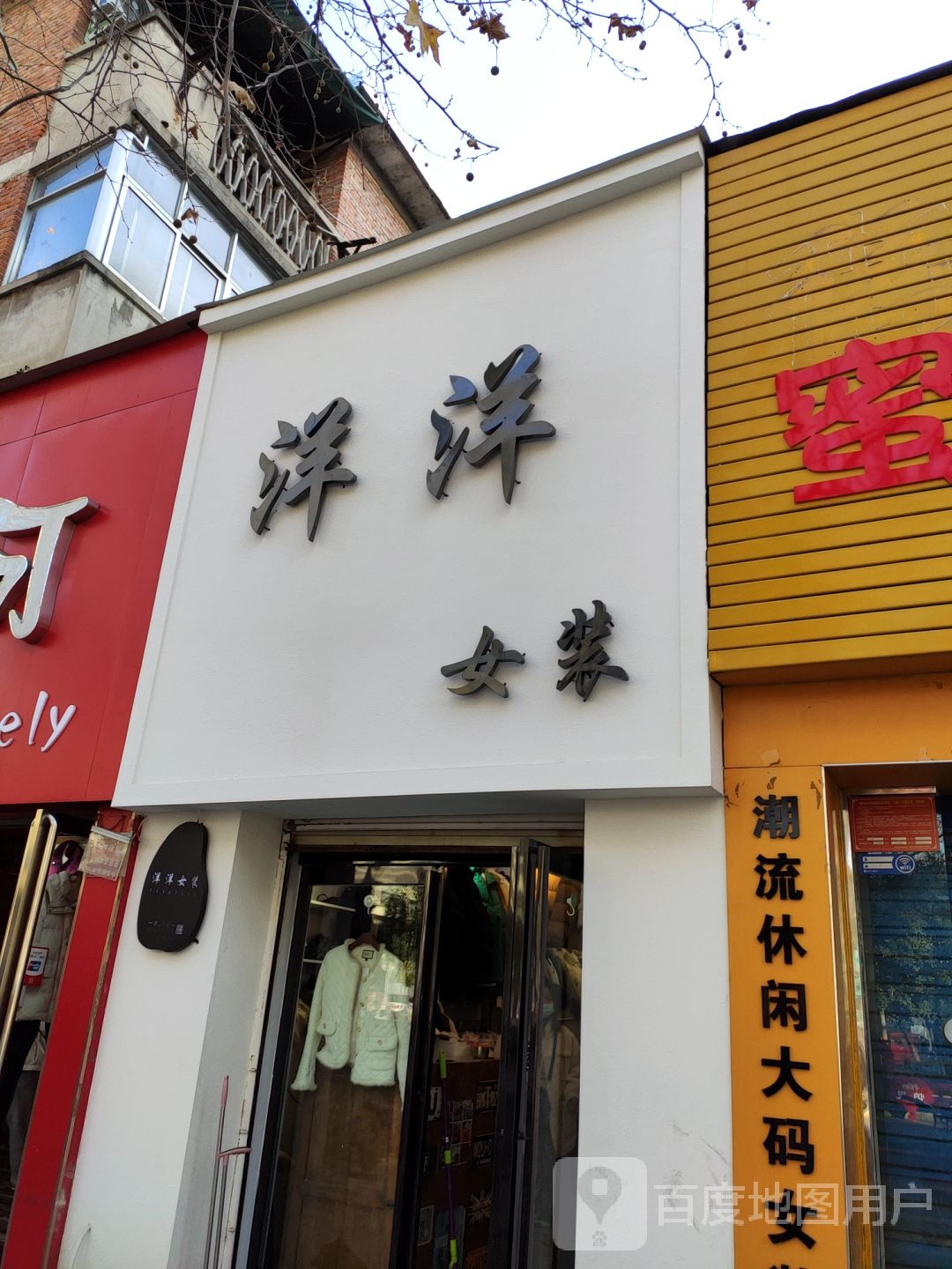 洋洋女装(骏马路店)