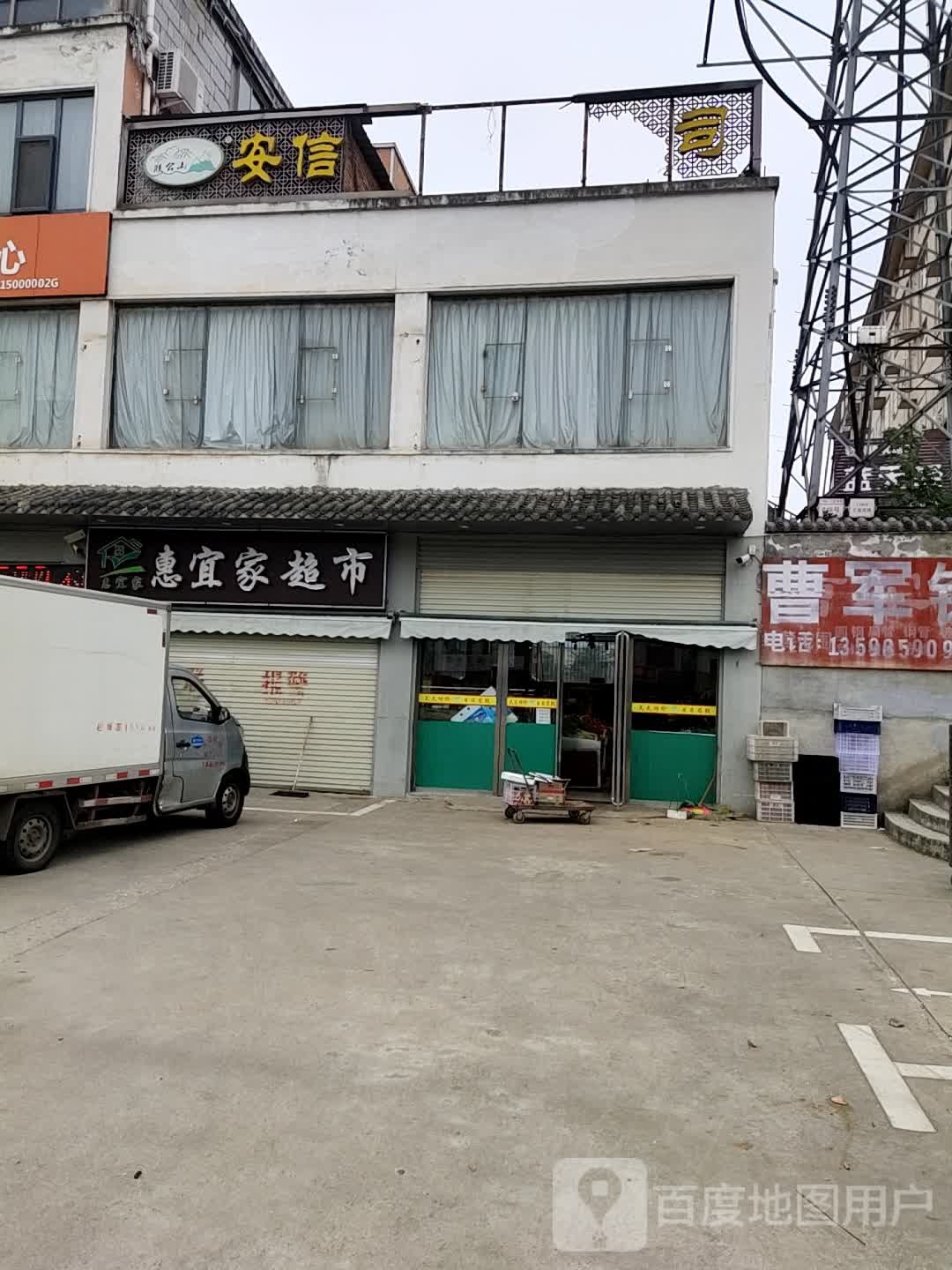 惠宜家超市(京港线店)