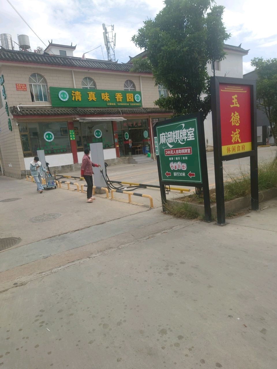 清真味香园
