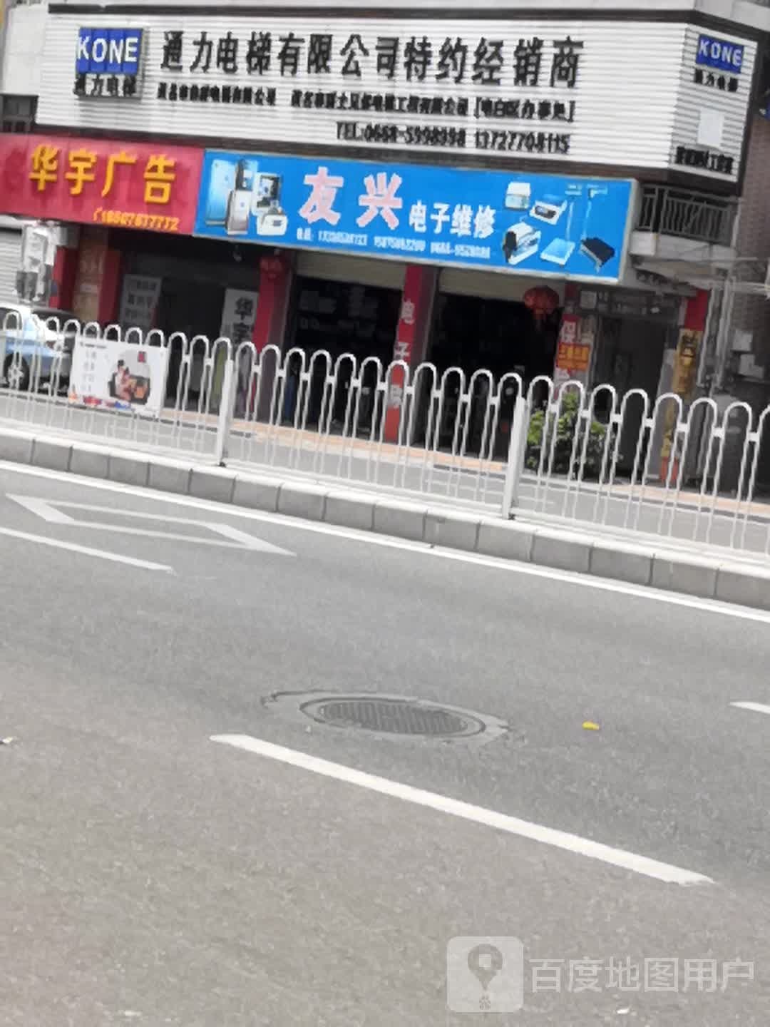 友兴维修销售