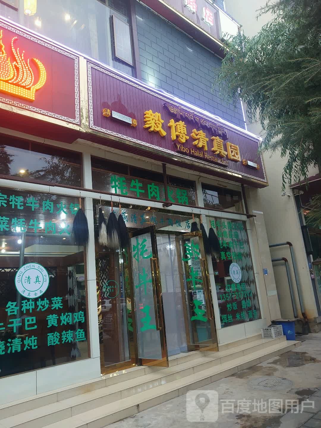 毅博清真园