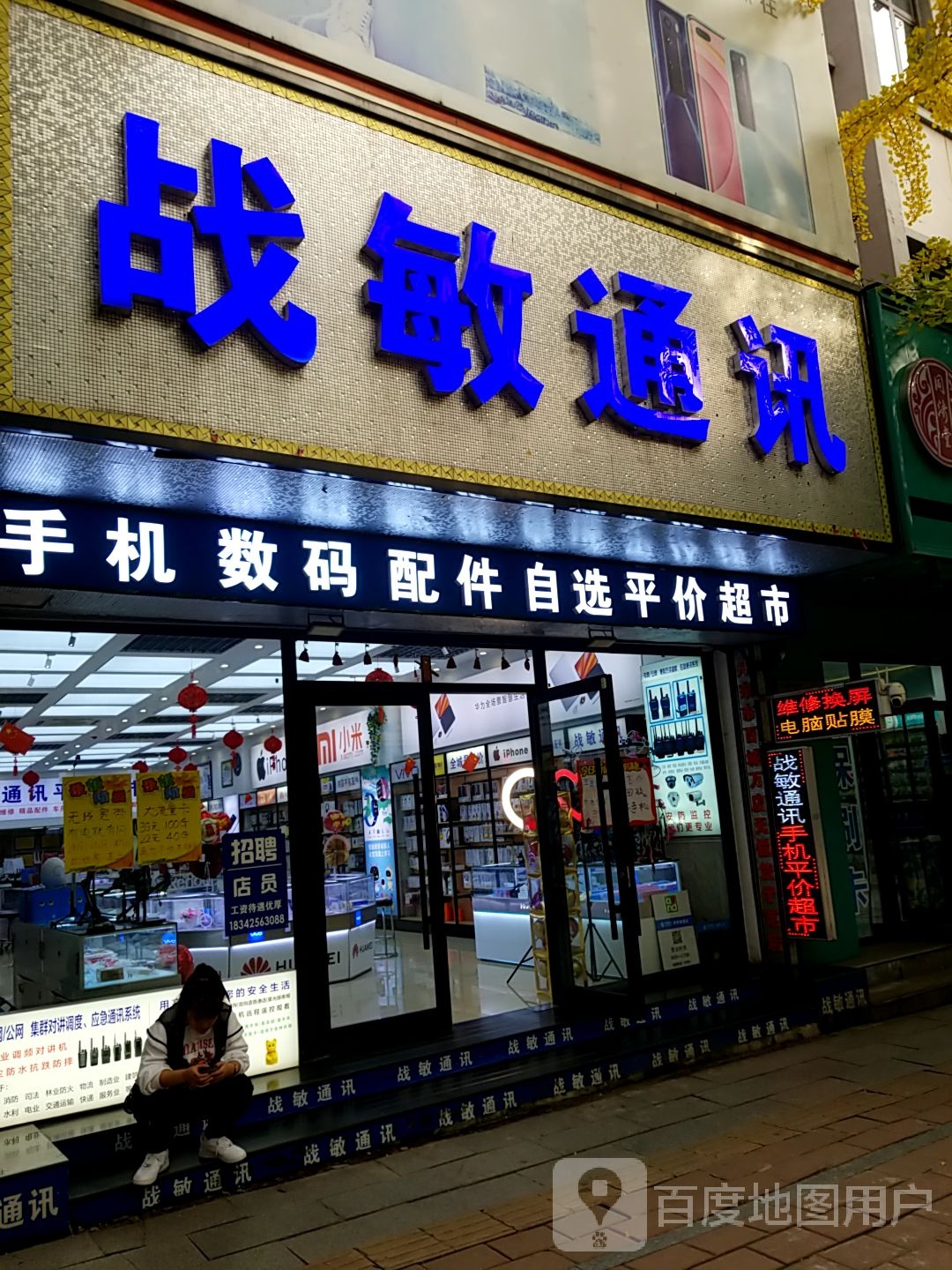 战敏通讯(天华山路店)