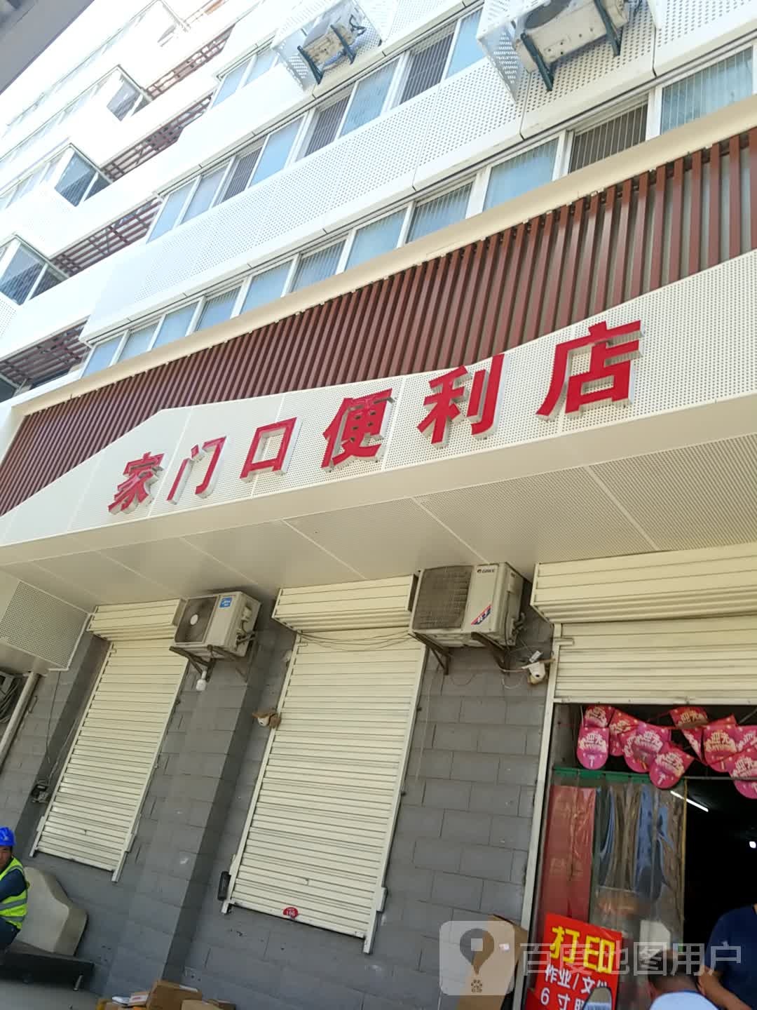 家门口便便利店(东三环路店)