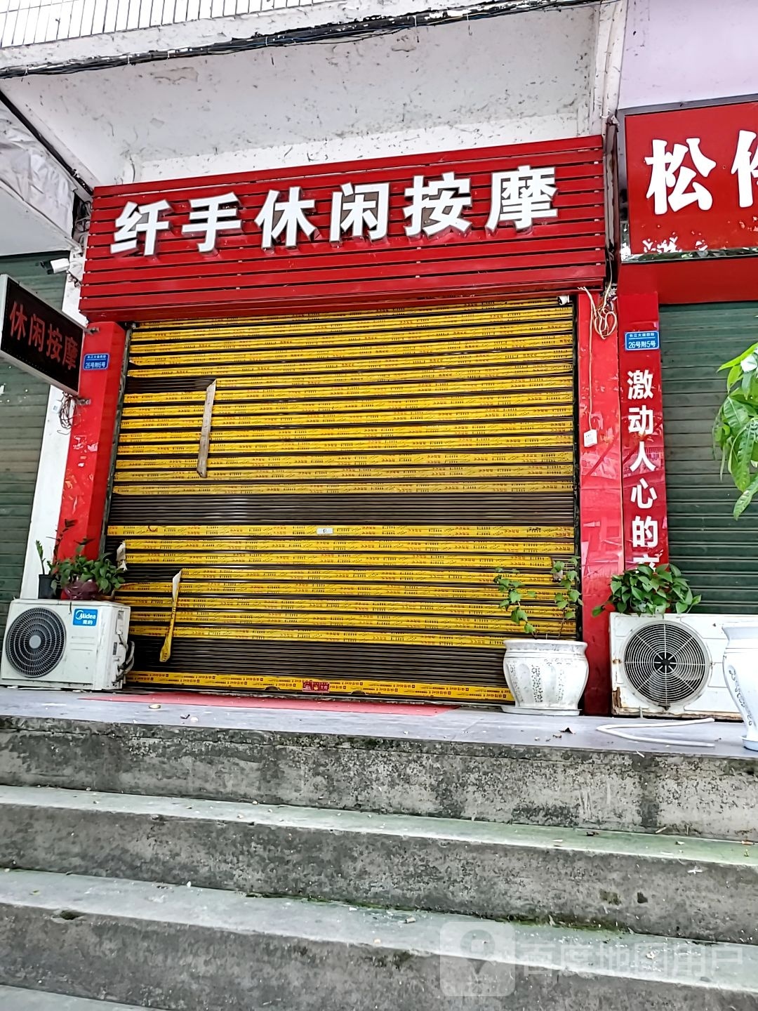 纤手休闲按摩(中银花园店)