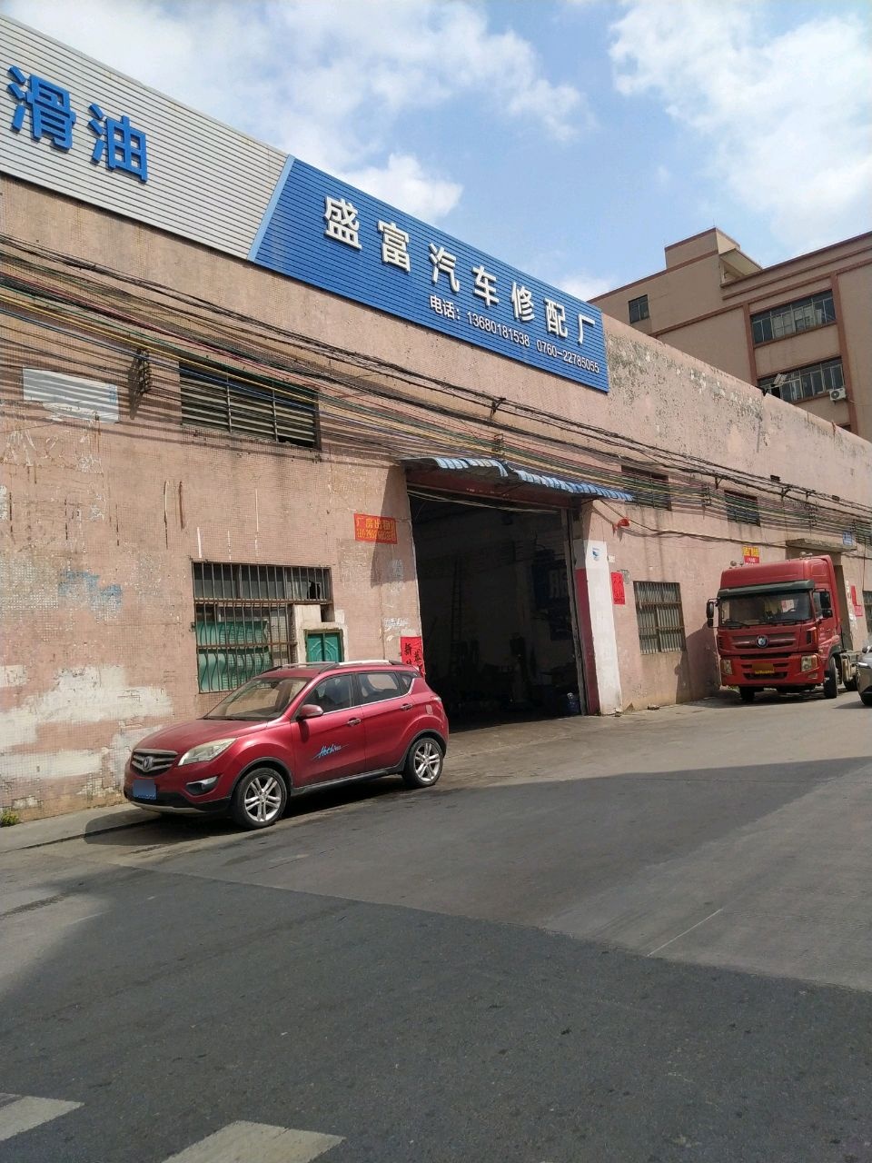 盛富汽车修配厂