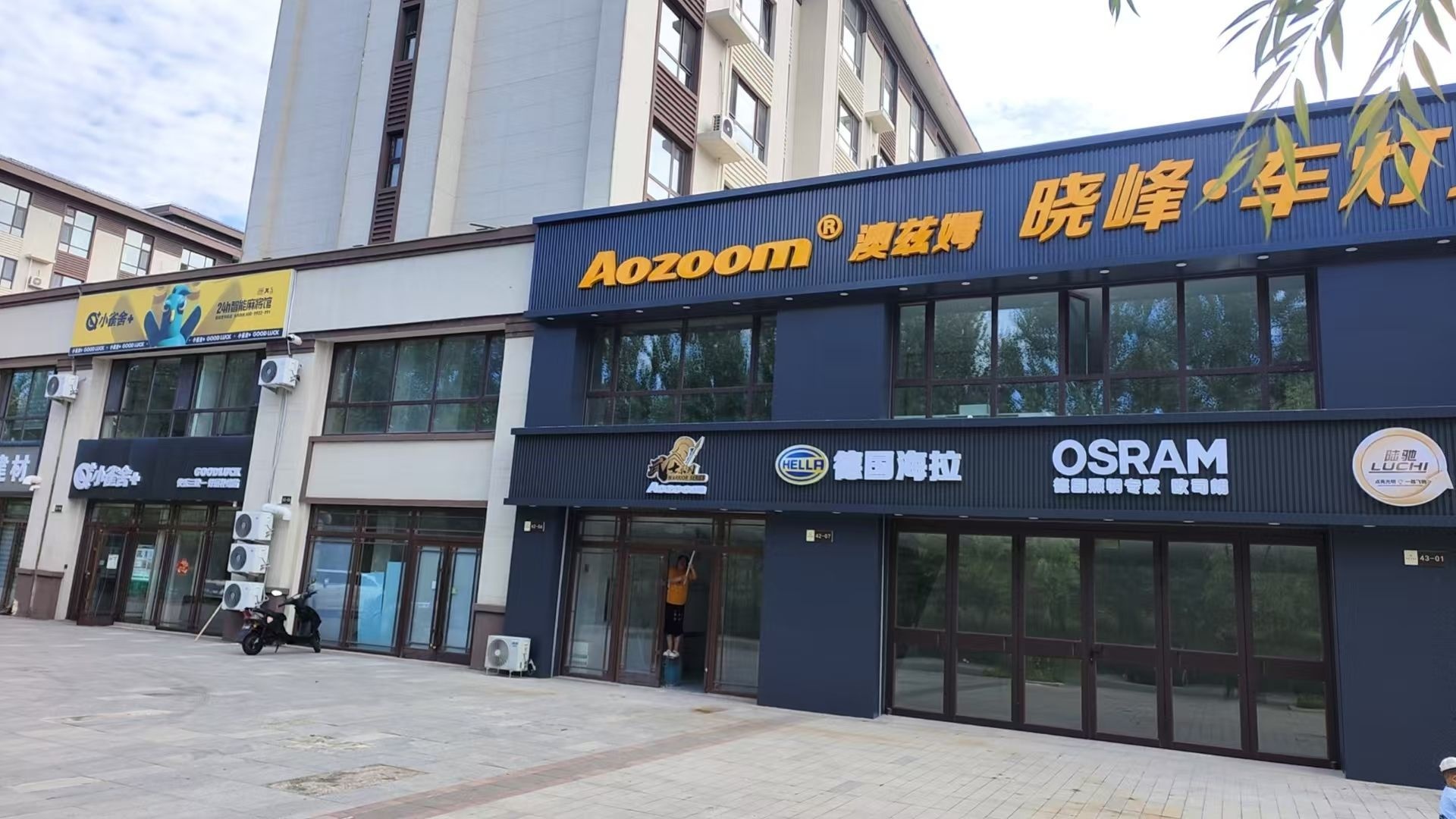 晓峰车灯之家(白城店)
