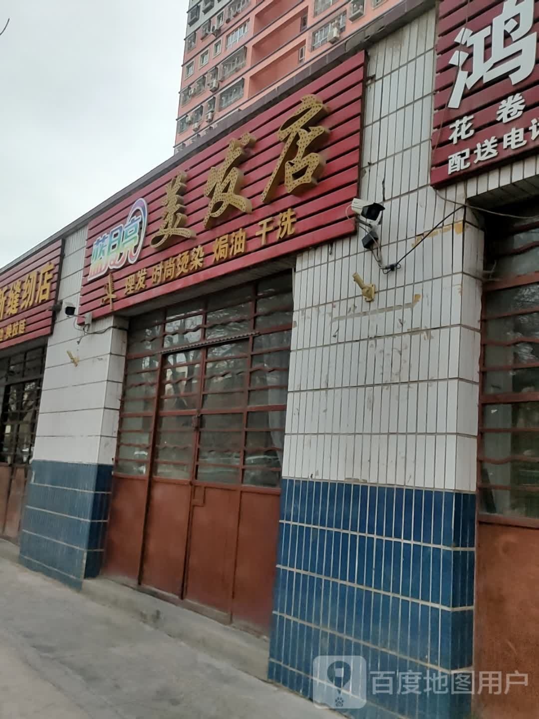 蓝月亮美发店