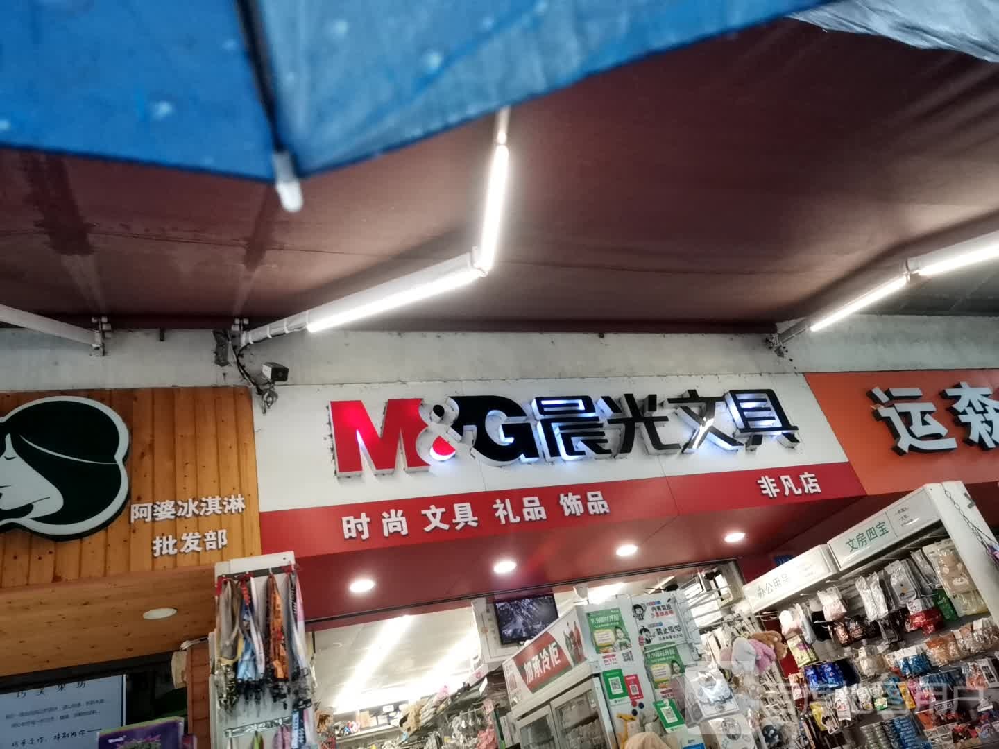 非凡文具&晨光文具