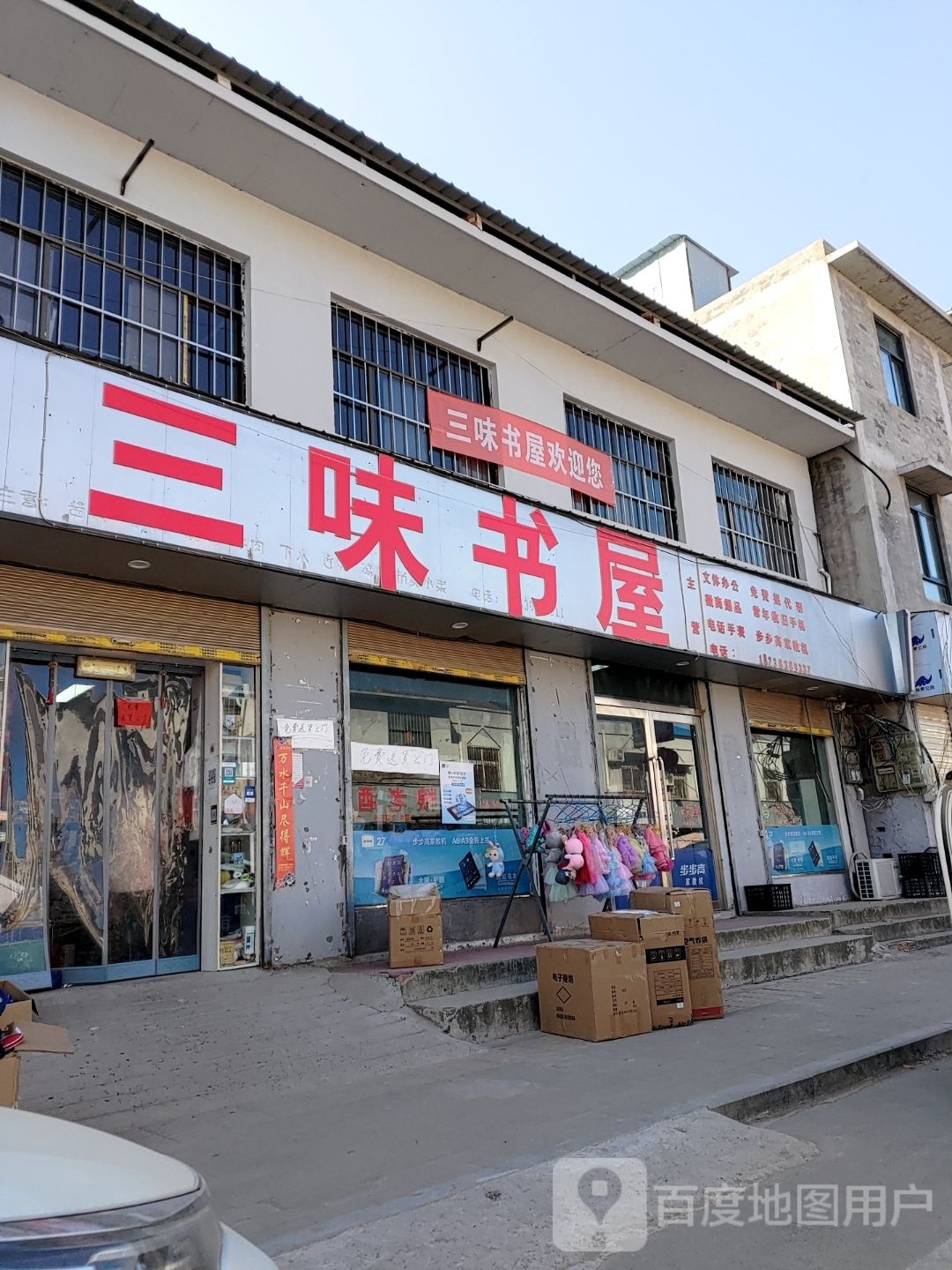 三味书店(阳子线店)