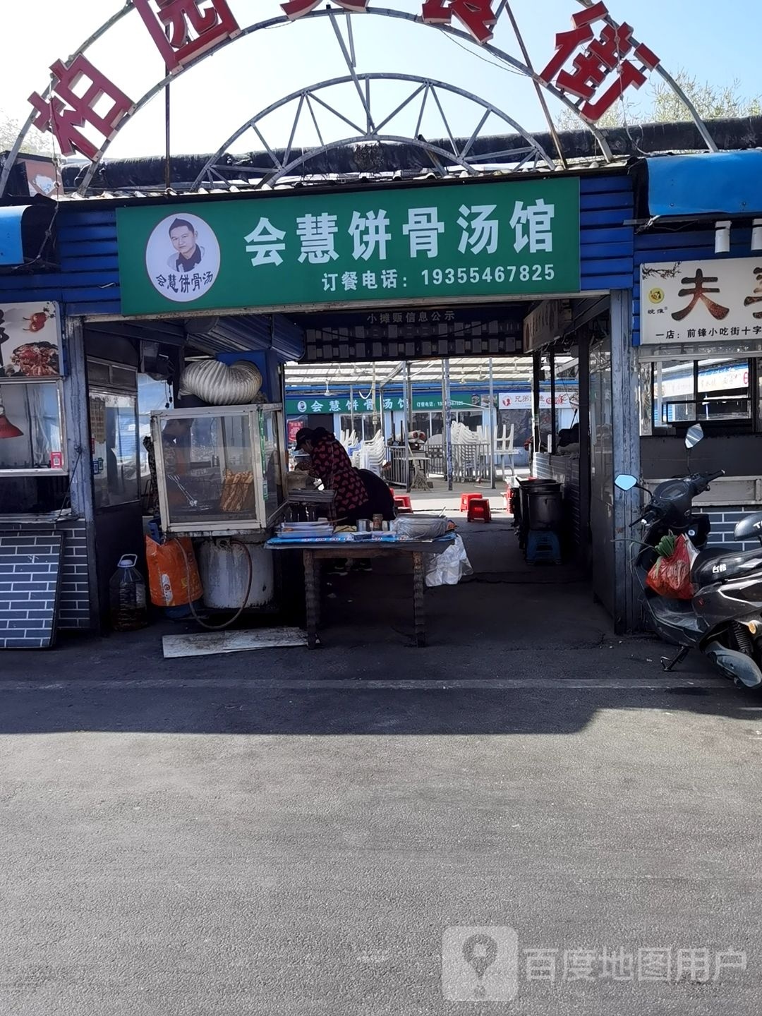 会慧金饼骨汤馆