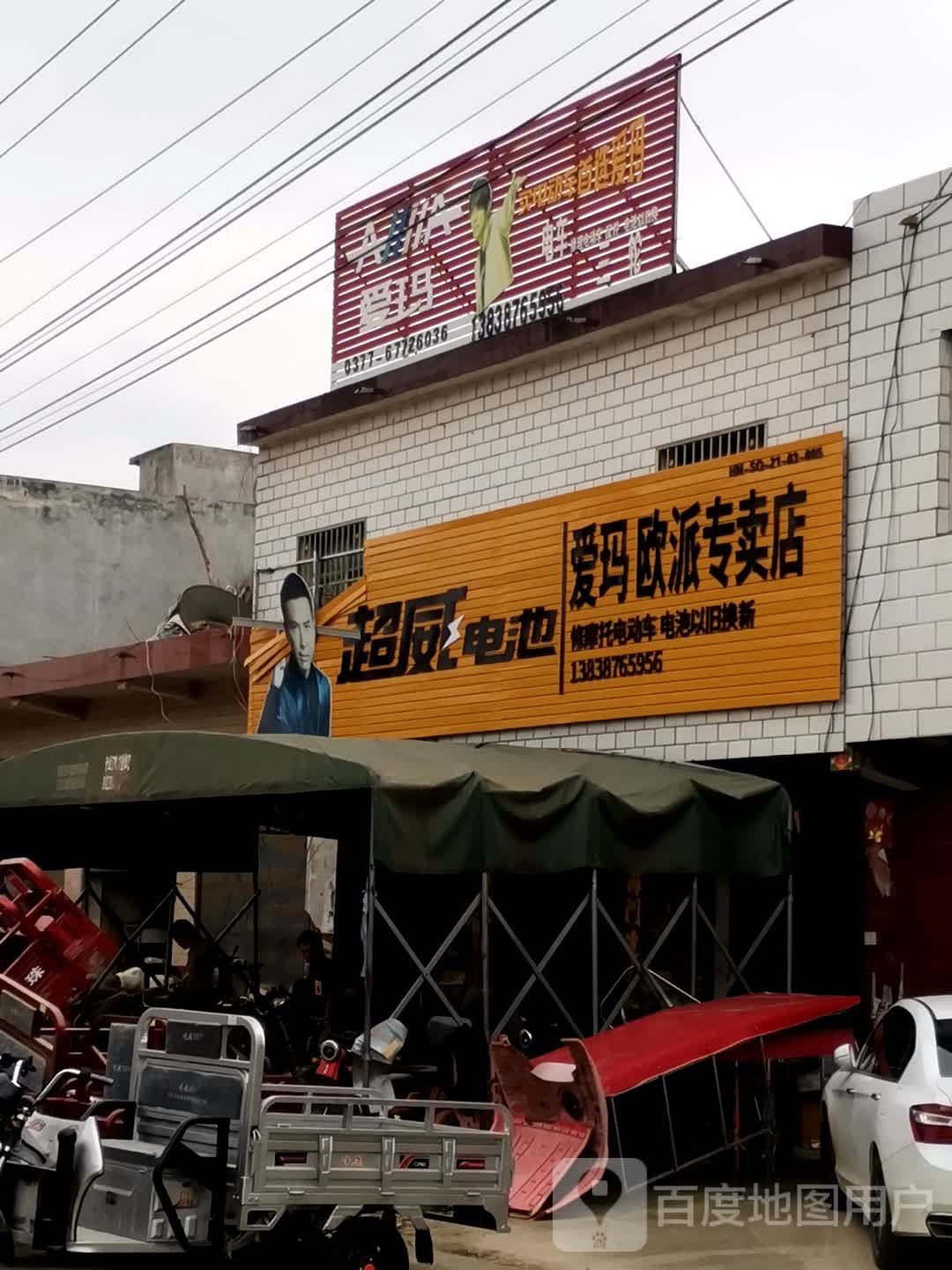 社旗县晋庄镇超威电池(X027店)