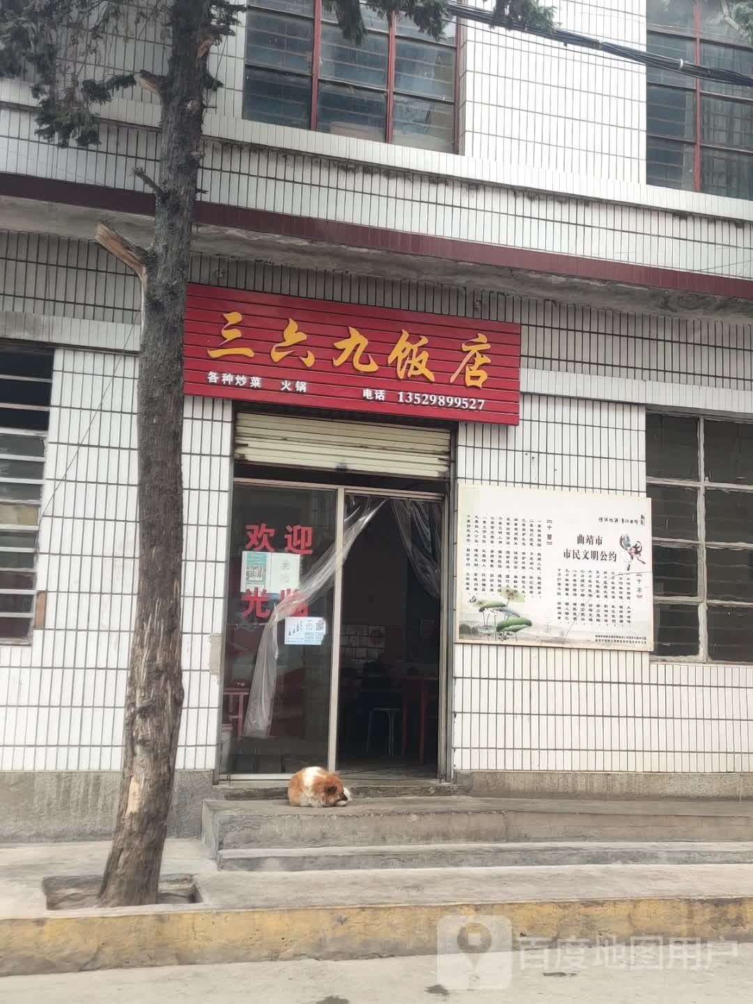 三六九餐饭店(腰堡路店)