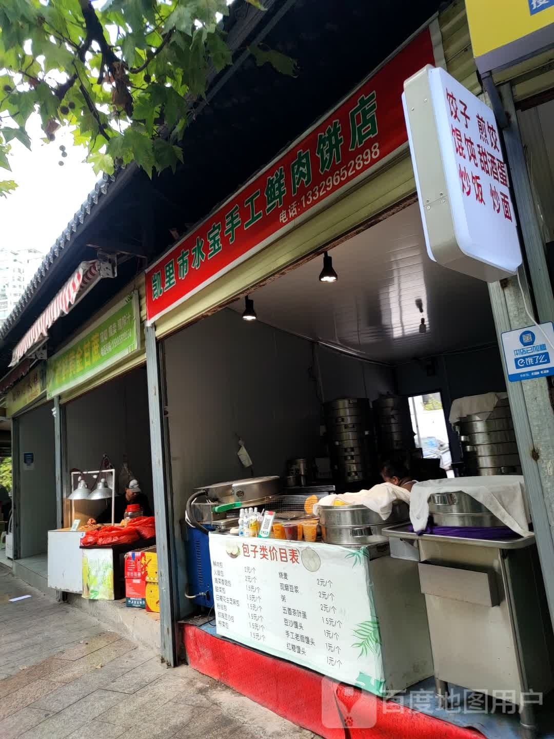 凯里市水宝手工鲜加肉饼店