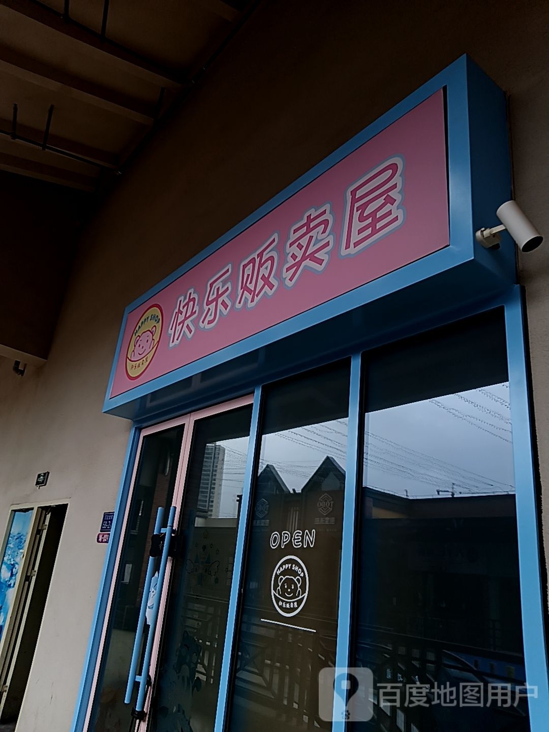 屋快邴扼贩硎乐卖(三明三元万达广场店)