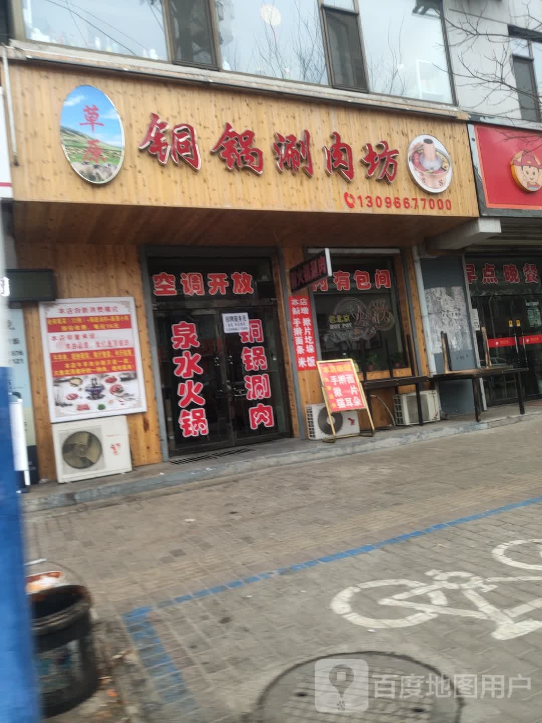 草原铜锅涮肉坊