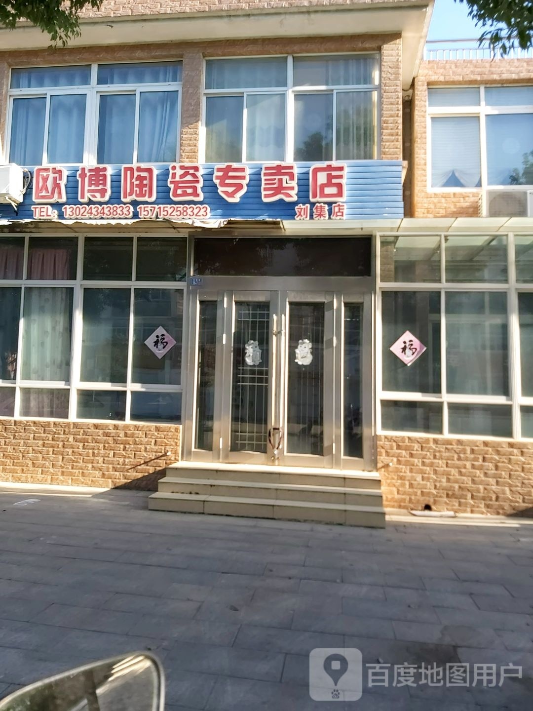欧博陶瓷专卖店(刘集店)