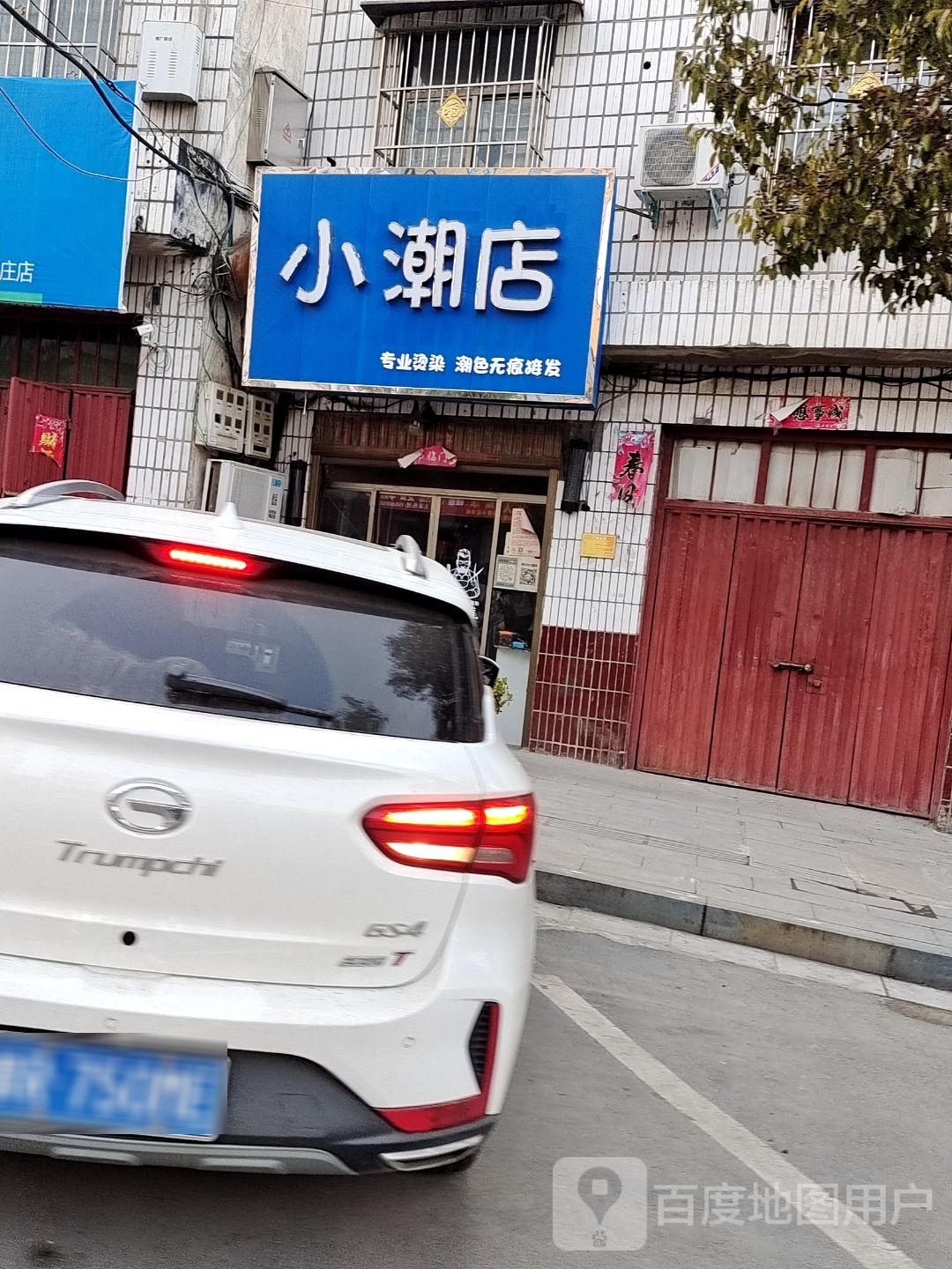 小潮店