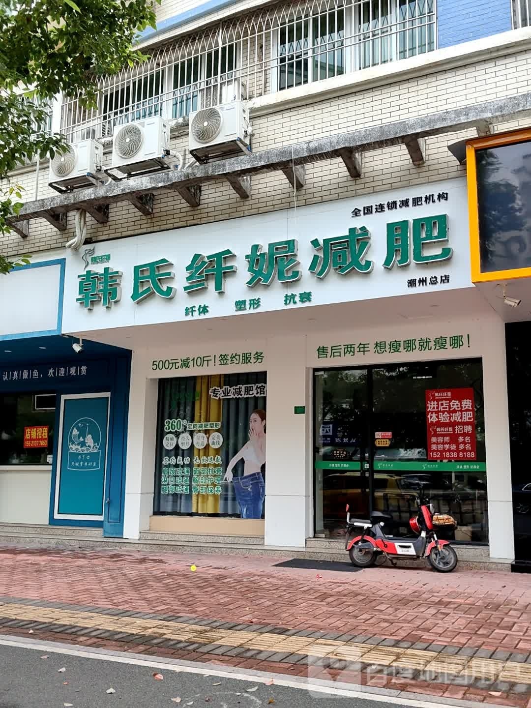 韩式纤妮减肥潮州总店