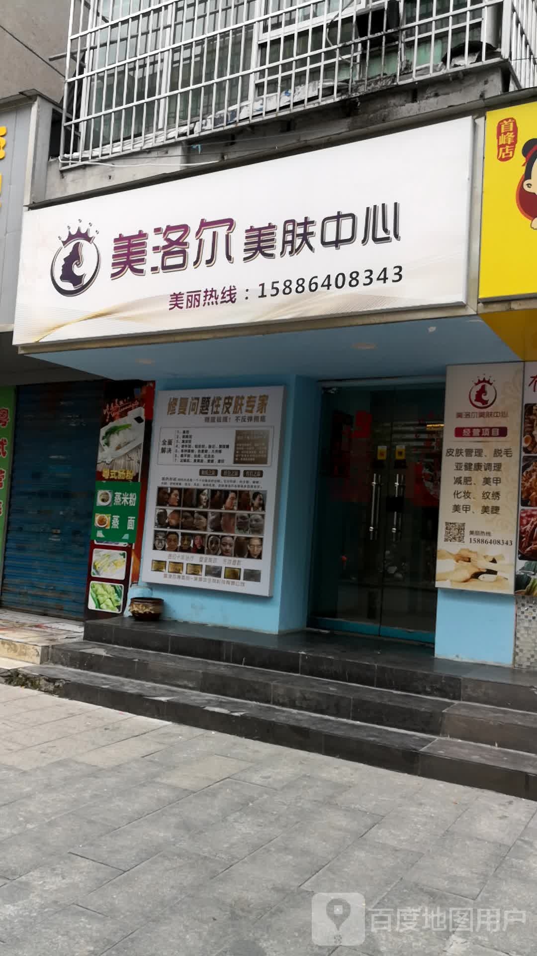 美洛尔美服中心(雁城路店)