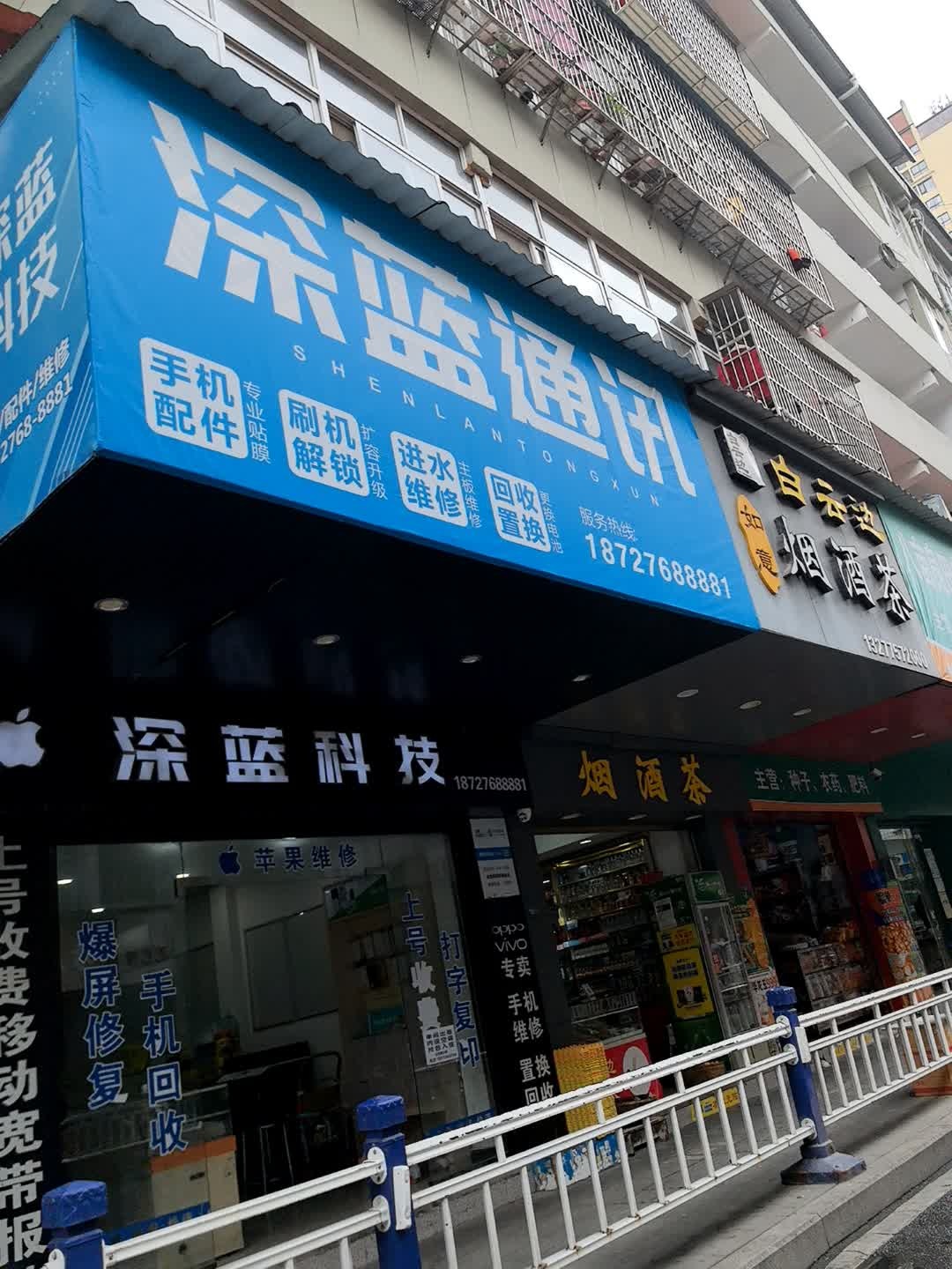 深蓝科技(业州大道店)