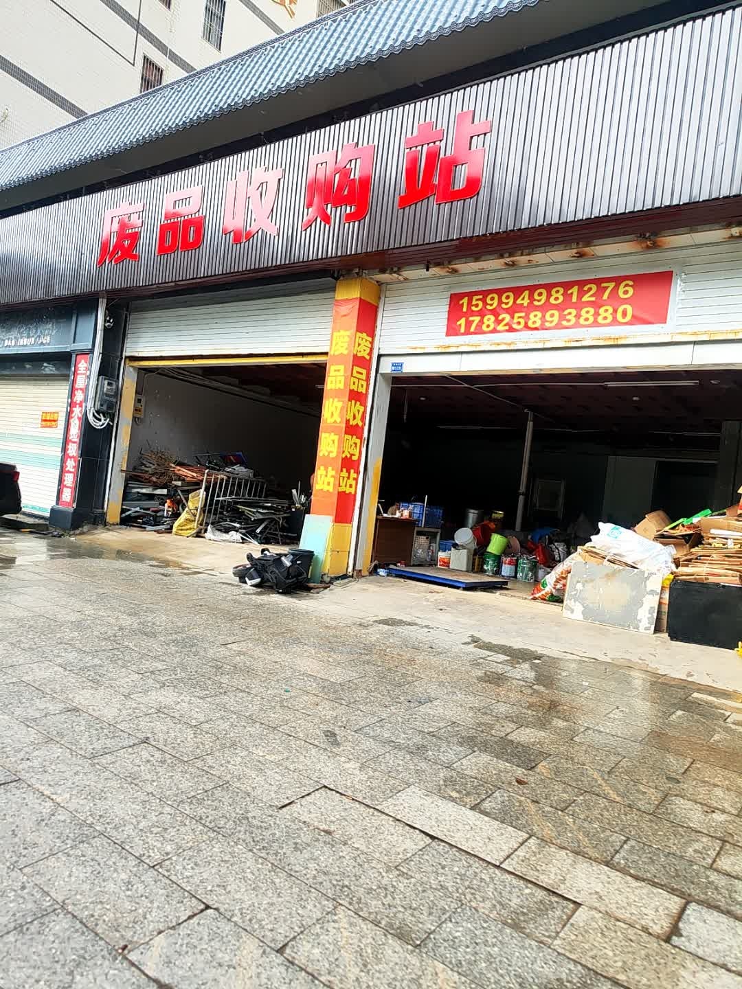 废品收购站