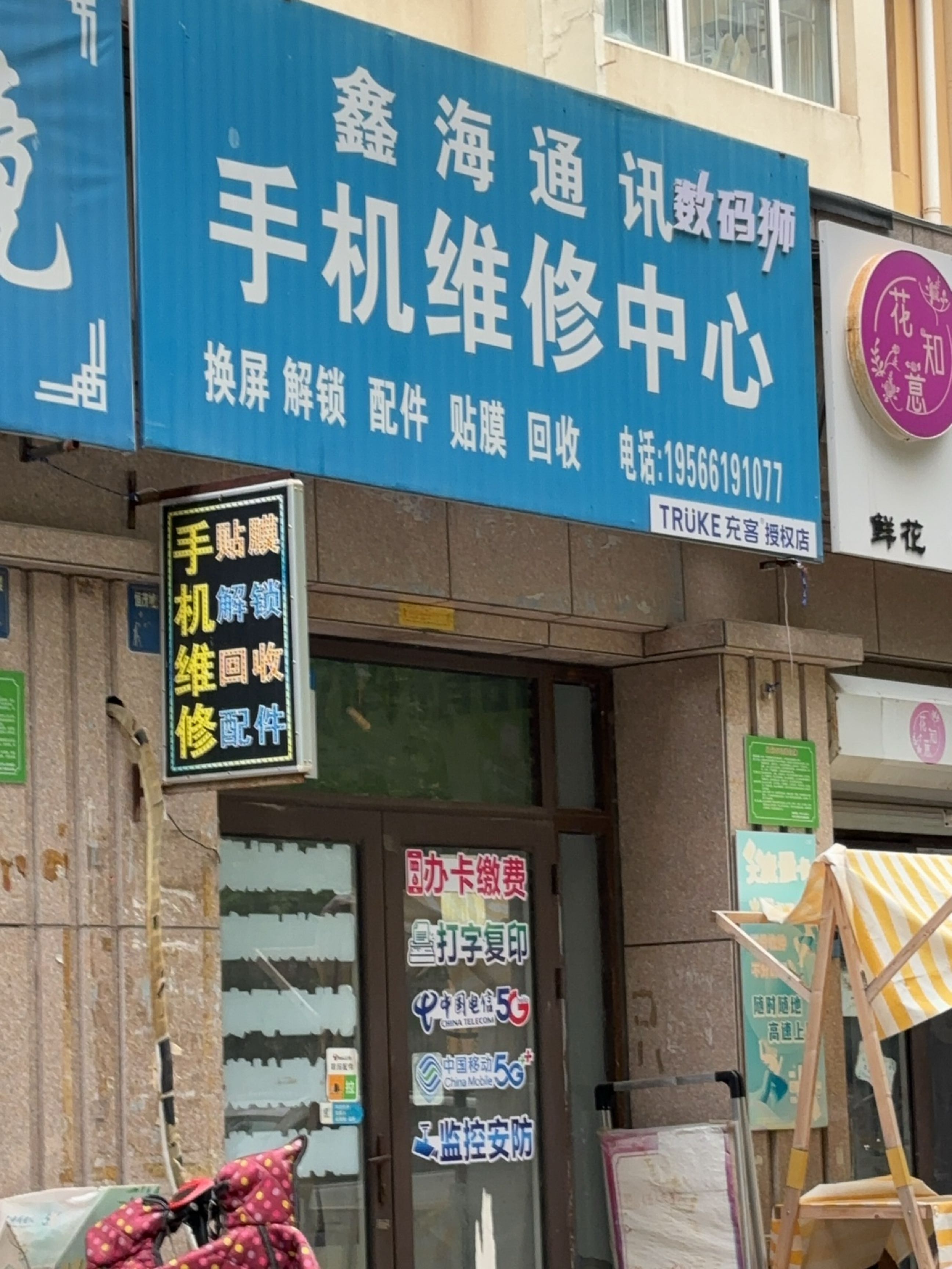 鑫海通讯手机维修中心