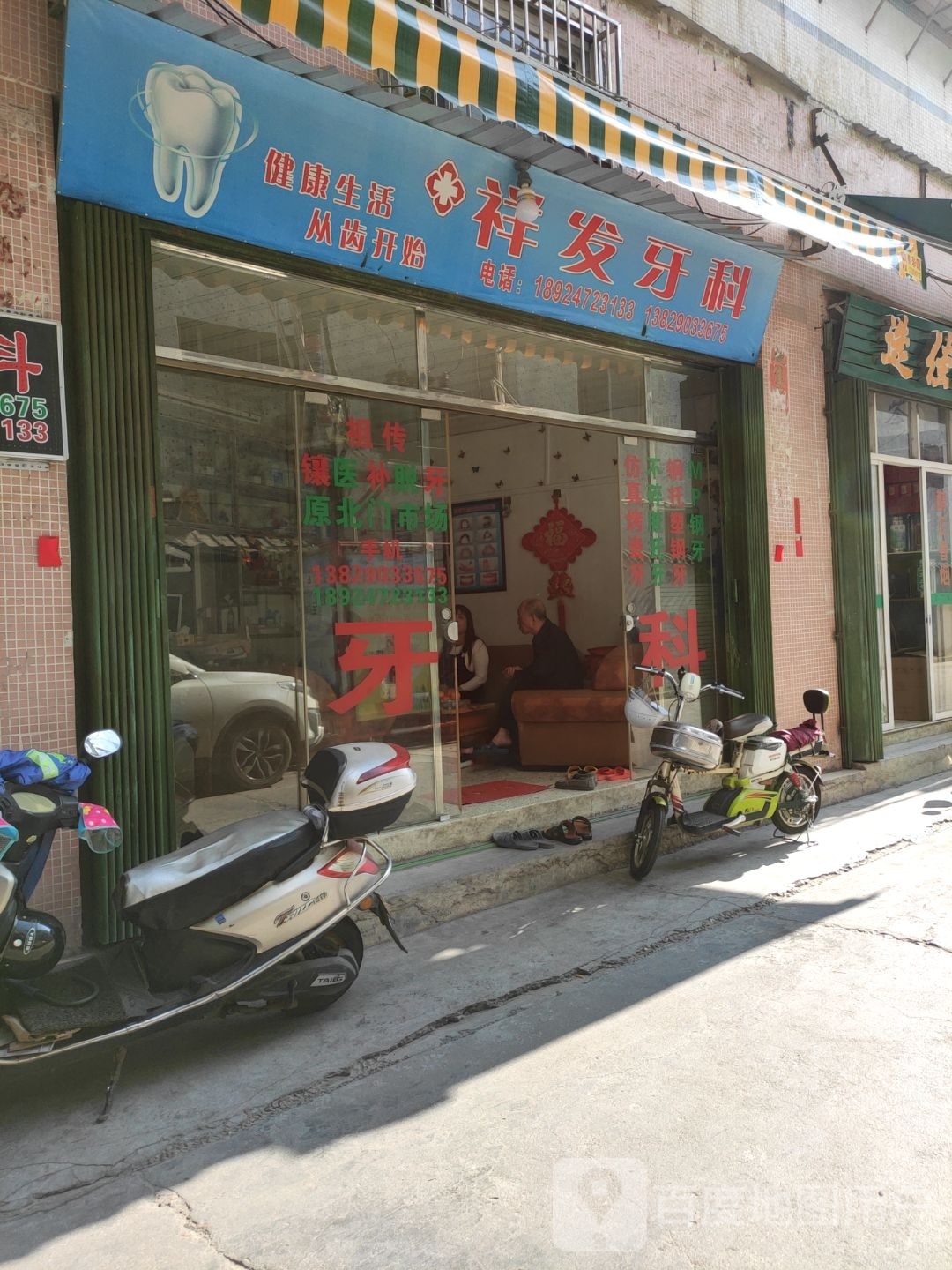 祥发牙科