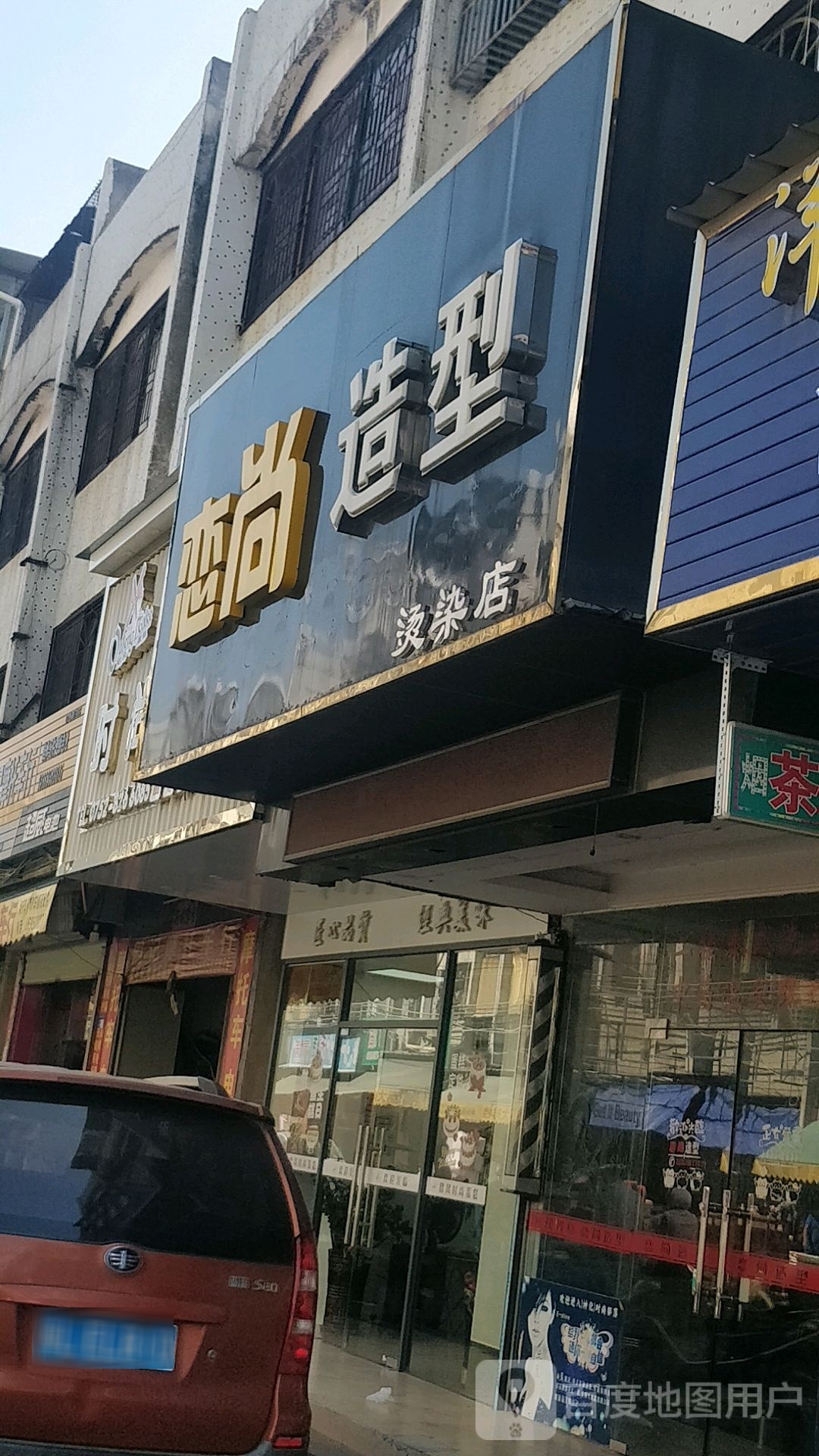 恋尚造型(小吃街店)