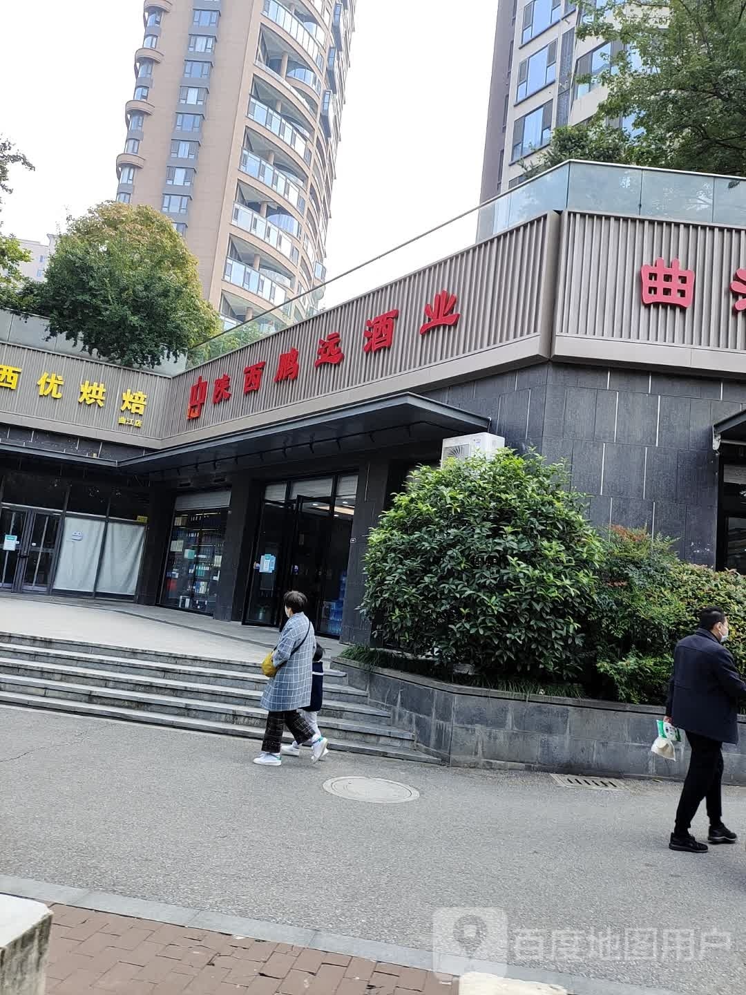 陕西鹏远酒业(曲江·紫汀苑店)