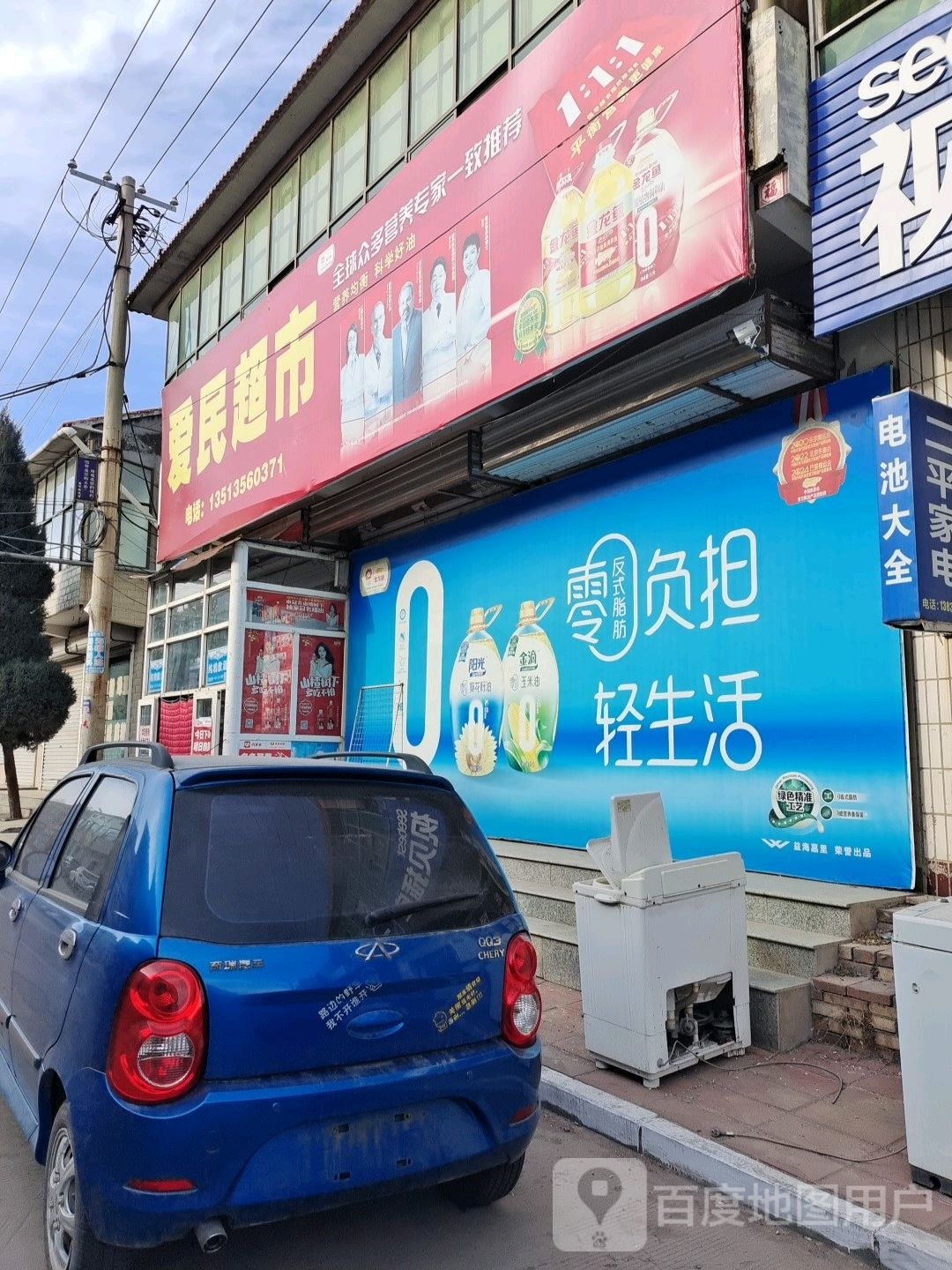 爱民超市