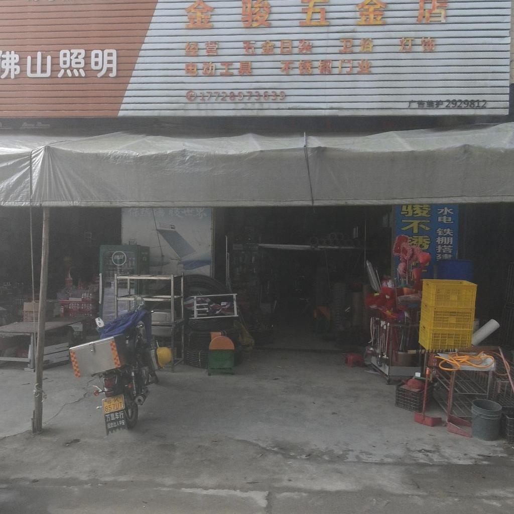 金骏五金店