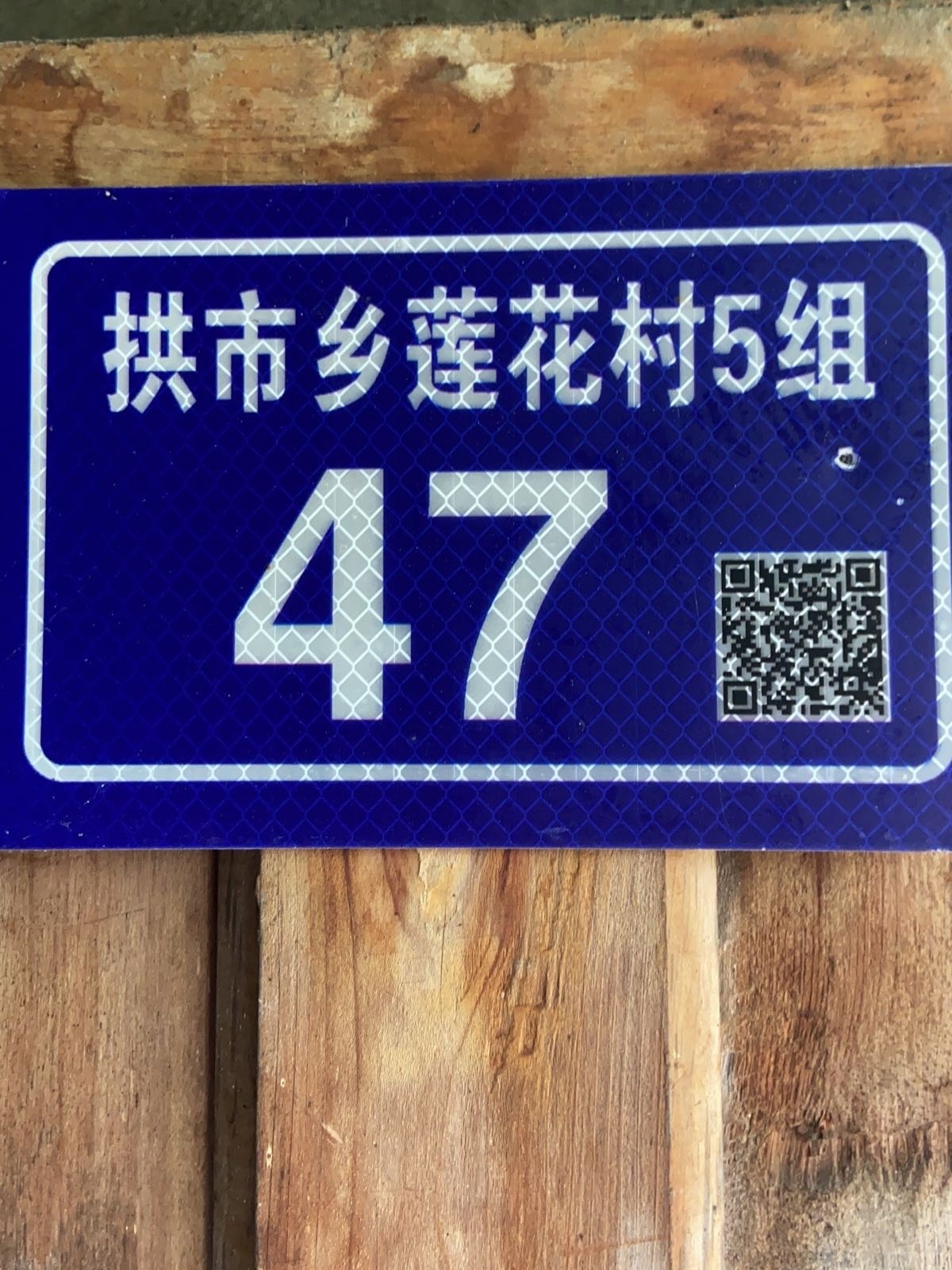 拱市乡莲花村5组47号