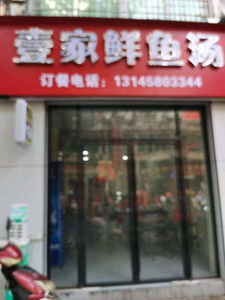壹家鲜鱼汤店