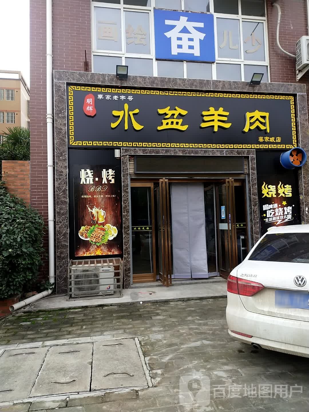 明辉水盆羊肉(蔡家坡店)