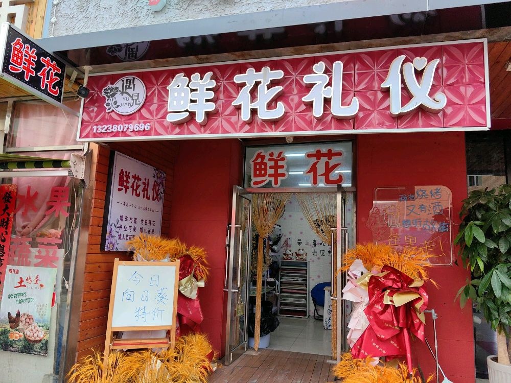 遇见鲜花礼仪