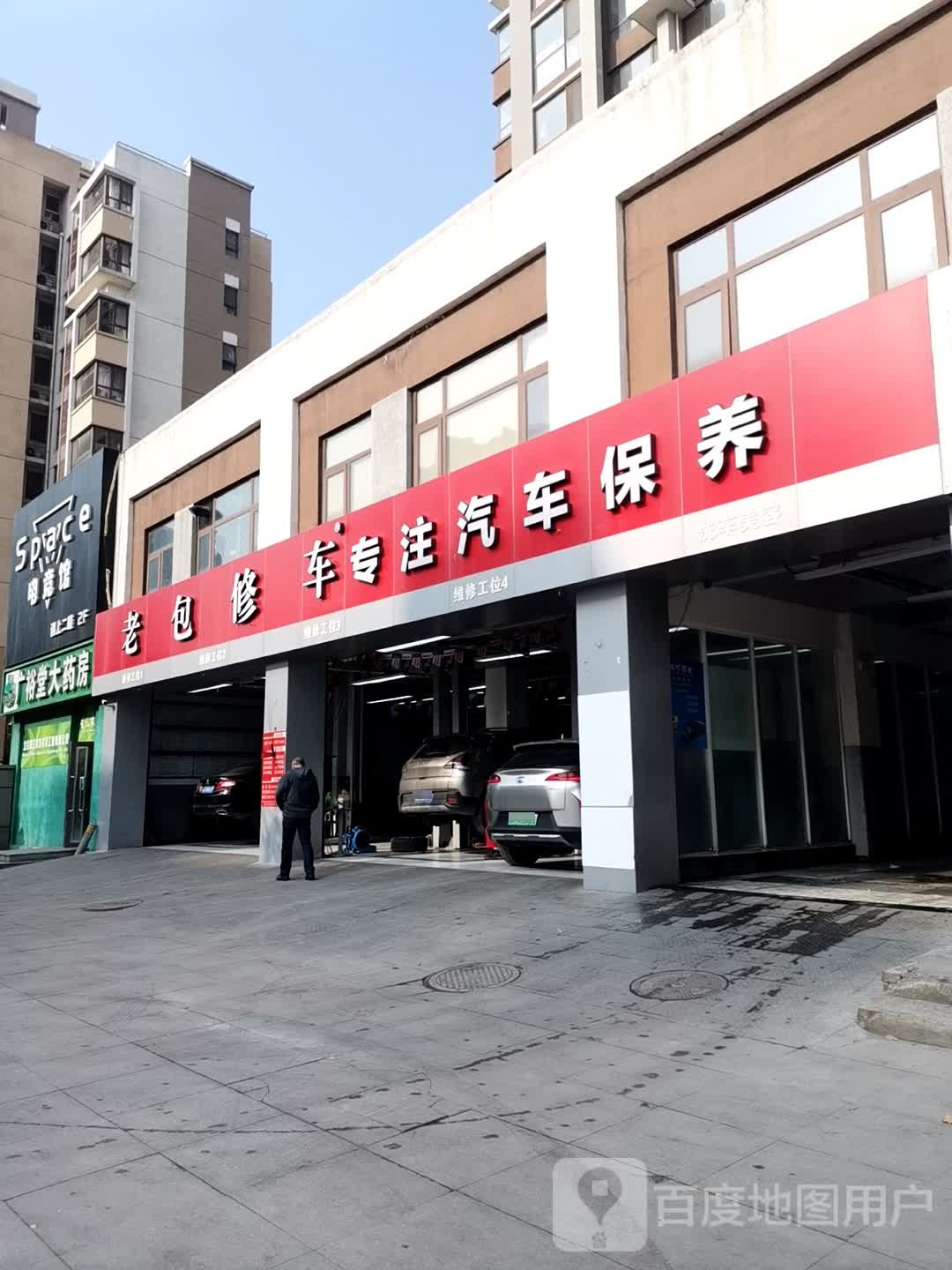 老包修车(金港店)