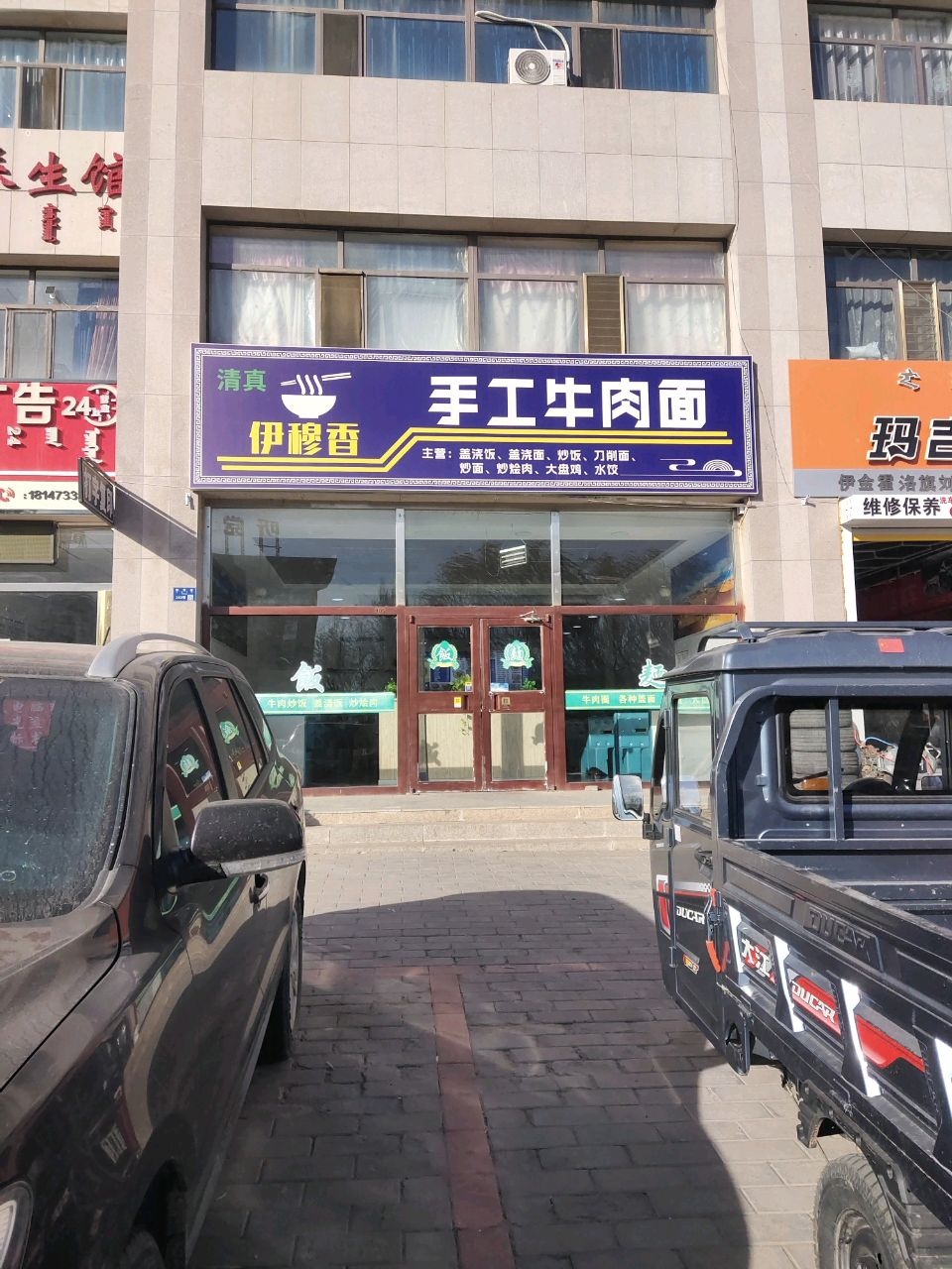 清真伊穆香手工牛肉面(望景园小区店)