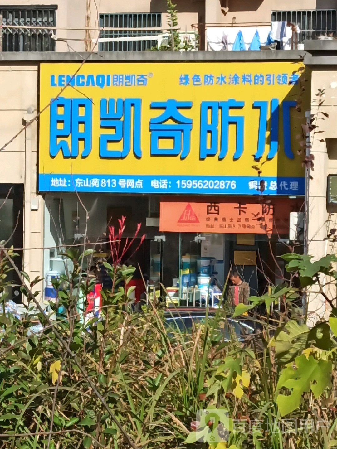 凯皇防水(铜井西路店)