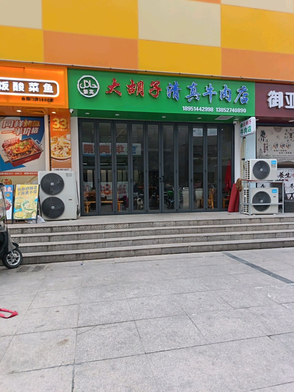 大胡子清真牛肉店(东域城店)